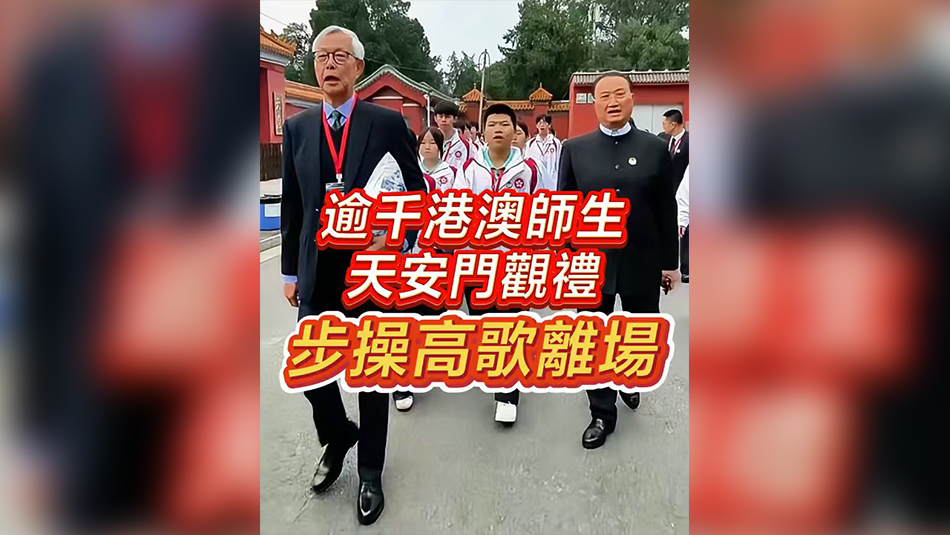 有片丨逾千港澳師生天安門觀禮 步操高歌離場