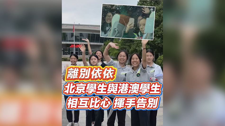 有片丨離別依依 北京學生與港澳學生相互比心 揮手告別