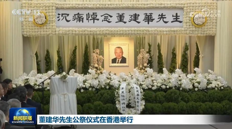 有片 | 央視聯播「董先生公祭儀式」