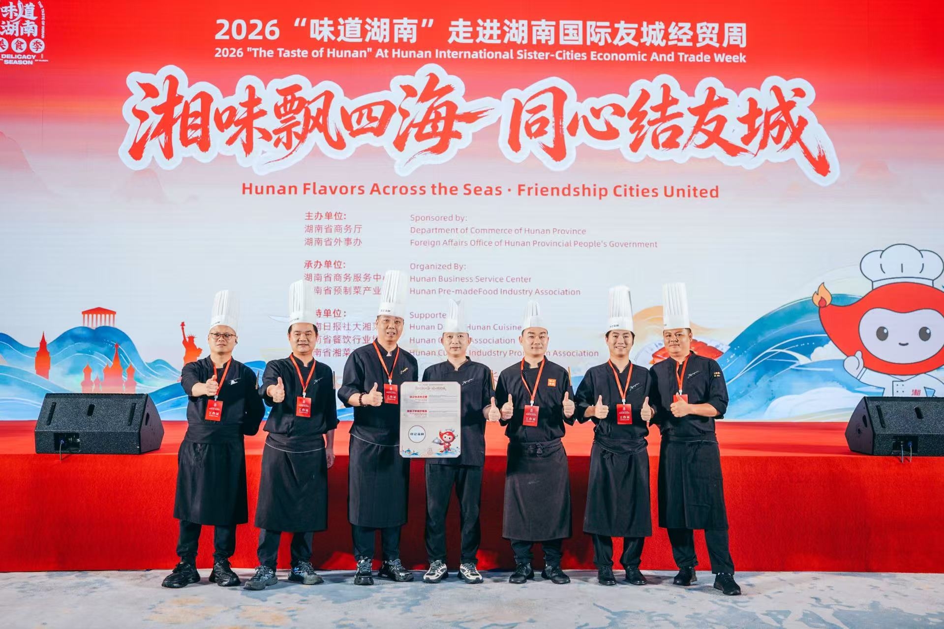 2026「味道湖南」走進湖南國際友城經貿活動舉辦
