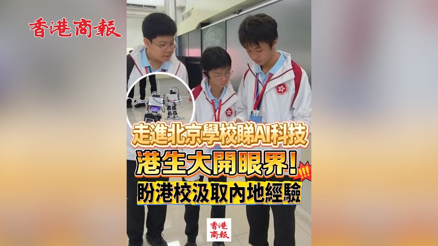 有片丨走進北京學校睇AI科技 港生大開眼界！盼港校汲取內地經驗