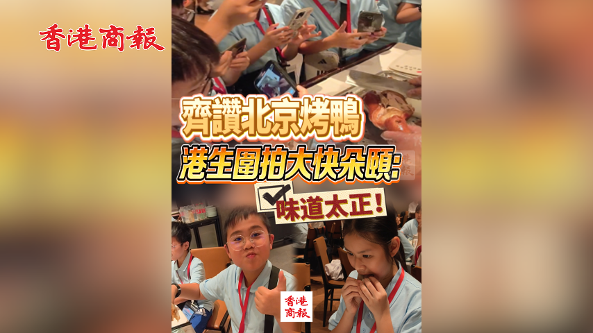有片丨齊讚北京烤鴨 港生圍拍大快朵頤：味道太正！