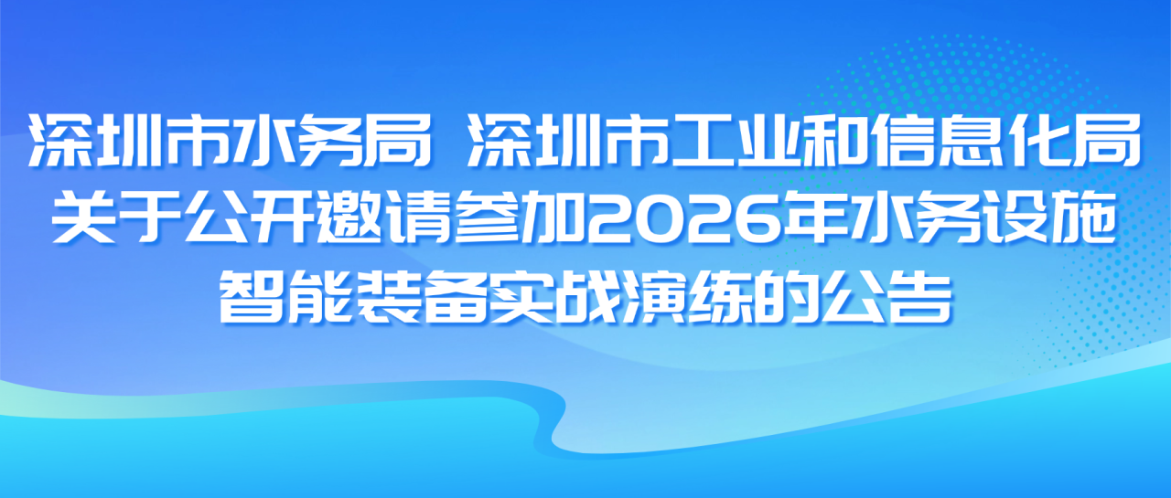 關於公開邀請參加2026年水務設施智能裝備實戰演練的公告