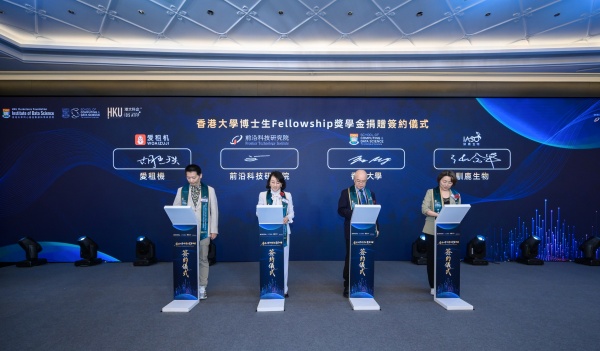 ​前沿科技研究院、愛租機科技與馴鹿生物共同捐資600萬港元支持香港大學博士生培養與前沿科研攻關