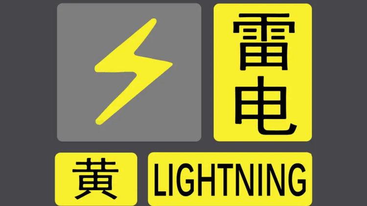 深圳發布分區雷電預警信號 預計中西部有雷陣雨