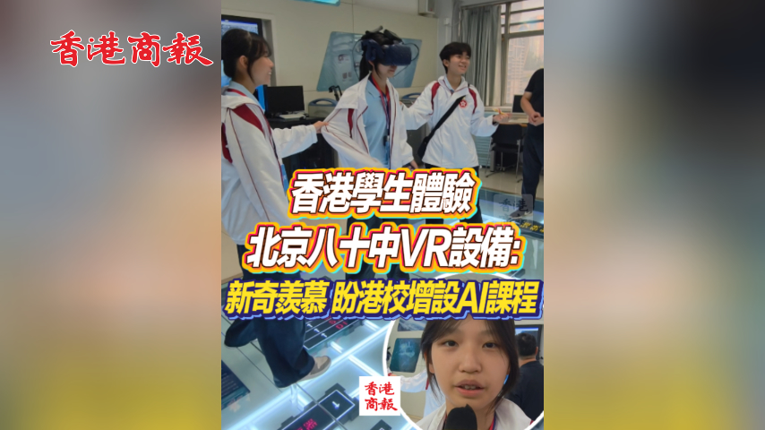 有片丨香港學生體驗北京八十中VR設備：新奇羨慕 盼港校增設AI課程