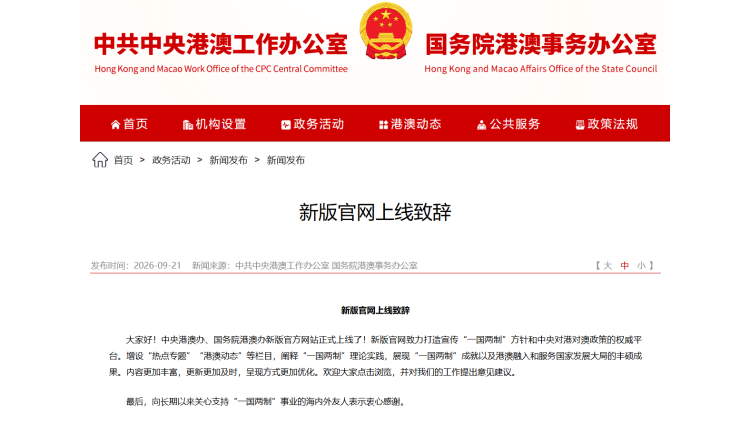 中央港澳辦、國務院港澳辦新版官網正式上線運行