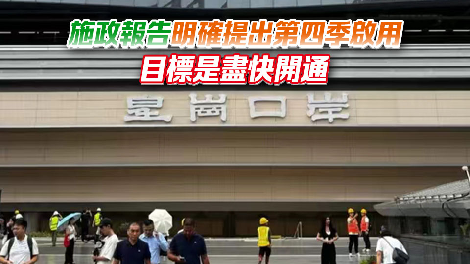 新皇崗口岸10月12日開通？鄧炳強回應