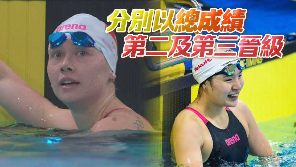亞運會｜何詩蓓馬紫玲女子200米自由游晉級決賽