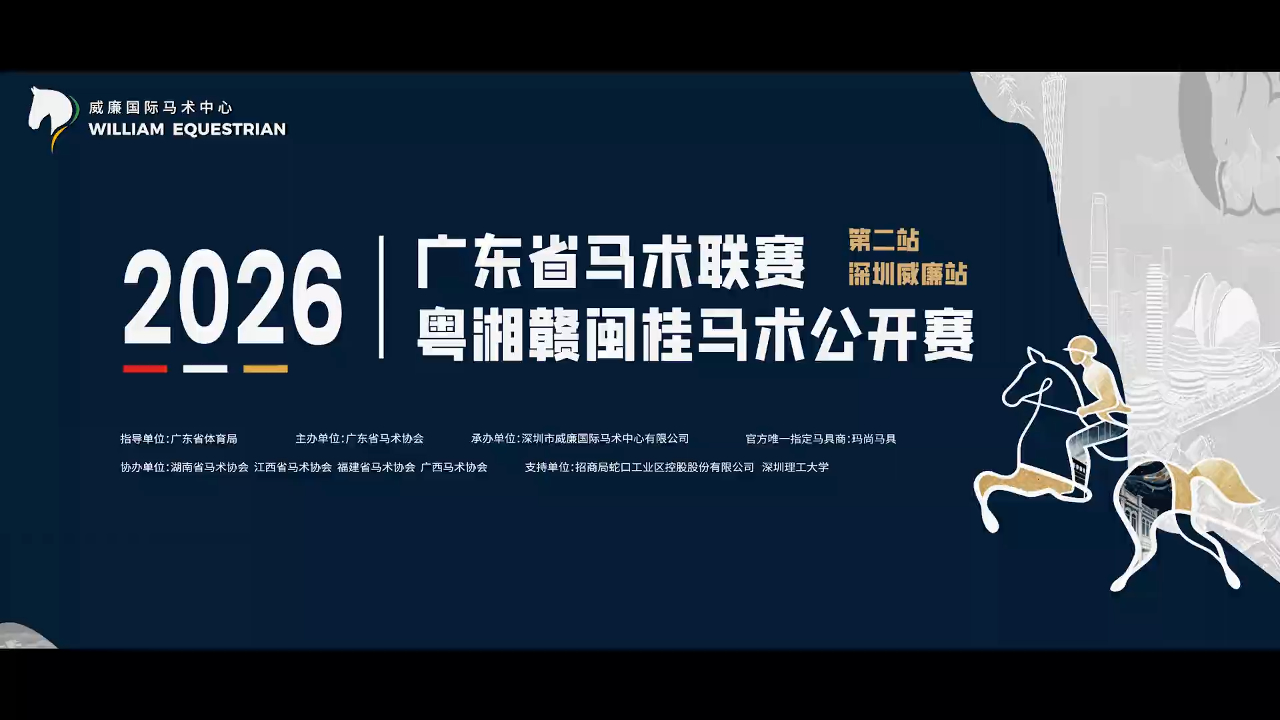 马术聯賽第六站落地威廉：報名9月19日截止 附參賽全指南