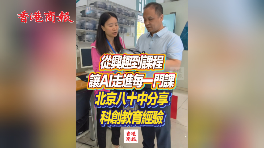 有片丨從興趣到課程 讓AI走進每一門課 北京八十中分享科創教育經驗