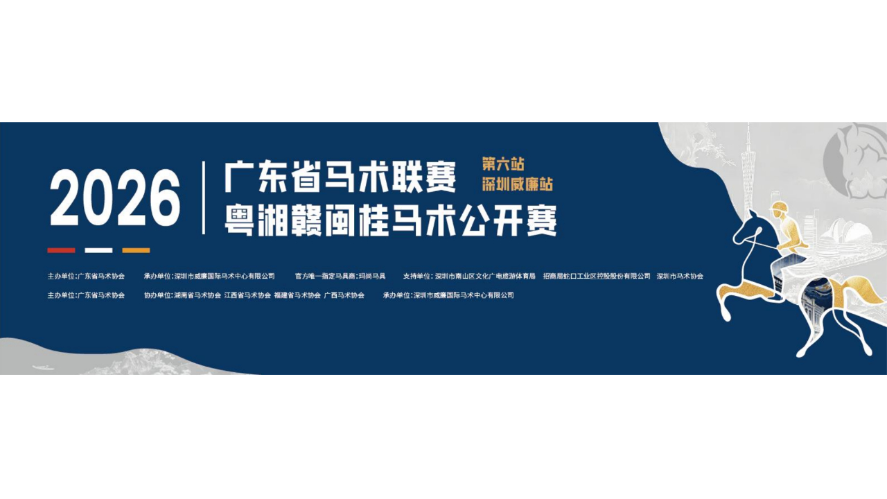 有片｜廣東省马术聯賽第六站落地威廉