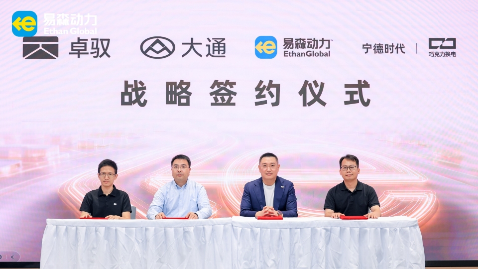 上汽大通、卓馭科技、時代電服、易森動力達成四方戰略合作 國內首次以萬台級車隊規模推進換電無人物流車落地