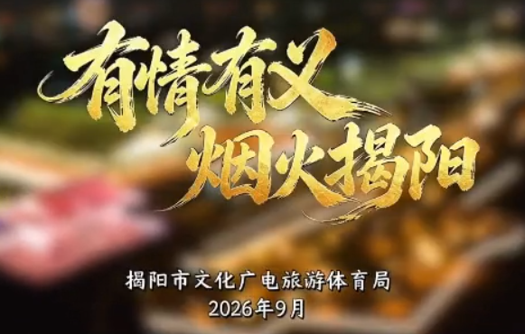 有片｜2026年「情義揭陽歡迎您」文旅宣傳片 ！