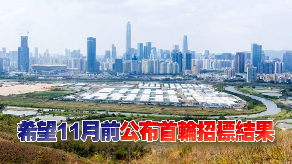 港深創科園地塊招標熱烈 人員流通有望明年實現