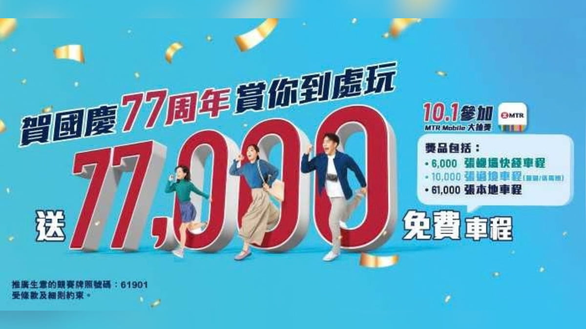 港鐵國慶日將送出7.7萬份免費單程車程