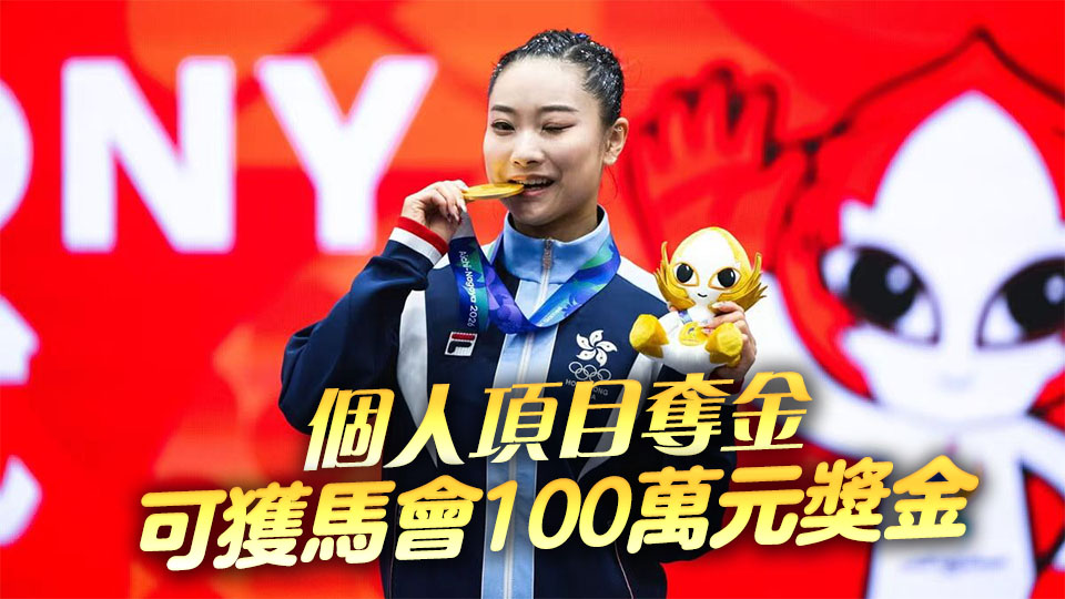 亞運會丨港隊亞運至今獲1金2銀2銅 馬會獎勵共325萬元
