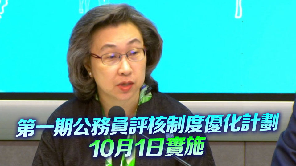 楊何蓓茵：公務員編制再縮減2% 第四季將推出公務員紀律小冊子