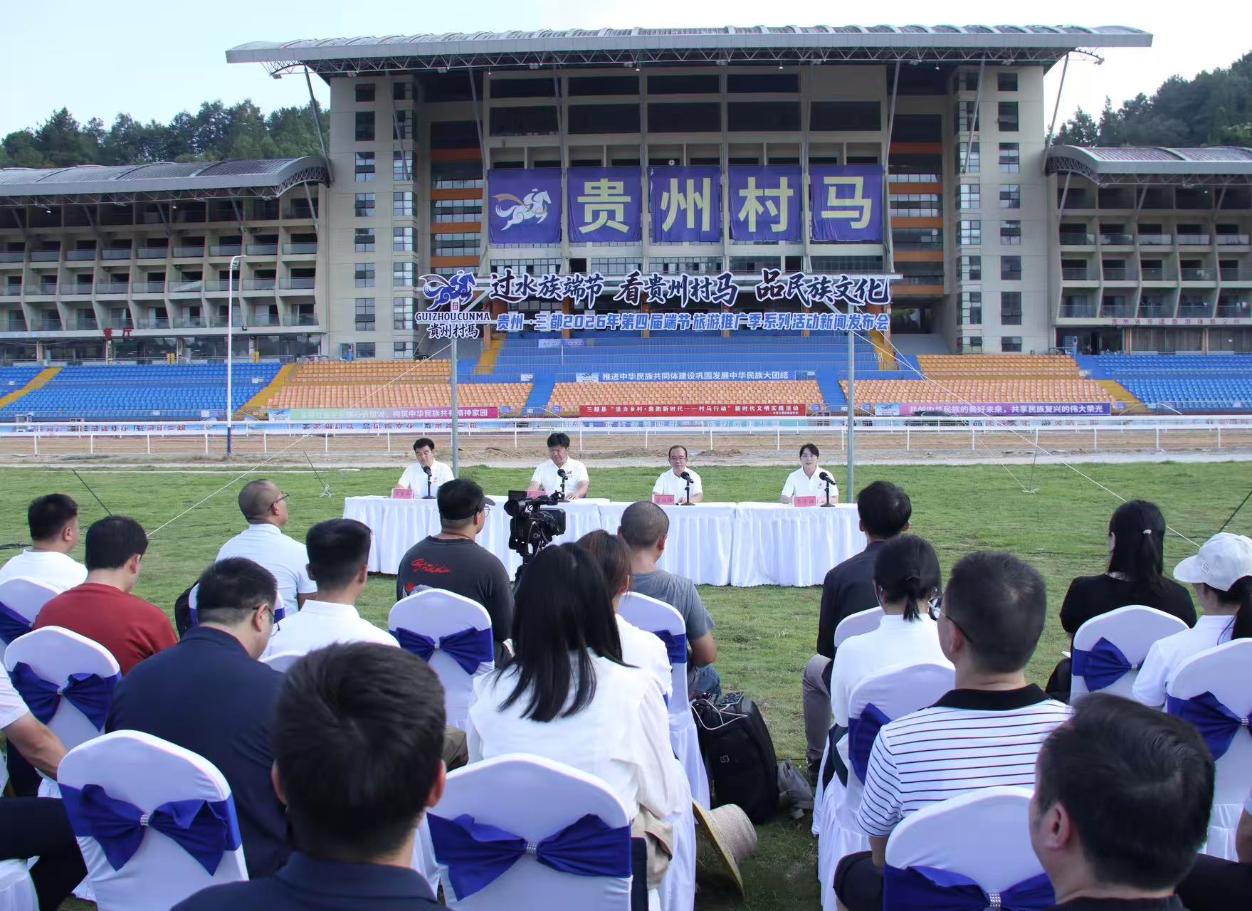 2026年「貴州村馬」第四屆端節旅遊推廣季系列活動將於10月1日在三都啟幕