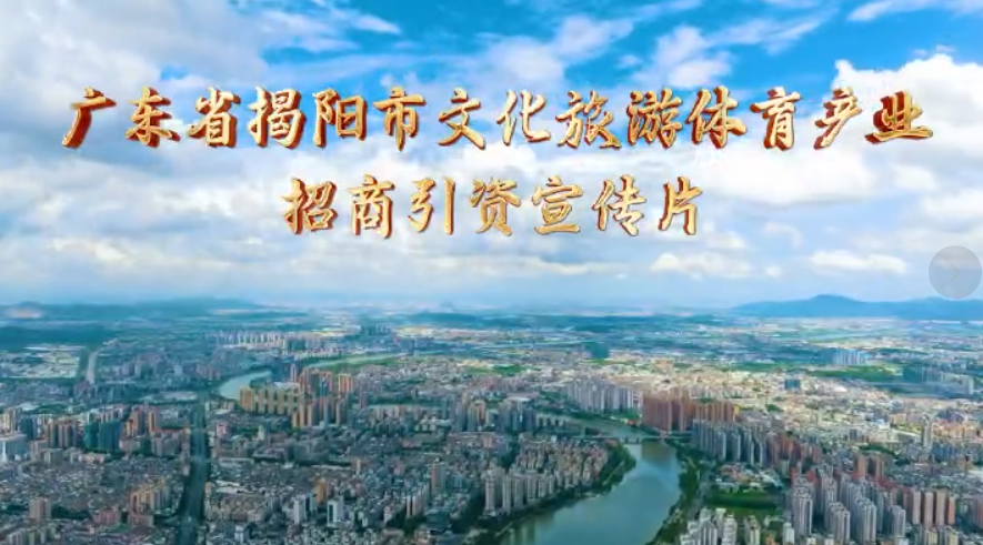 有片｜邂逅千年古邑，共享文旅商機  揭陽文旅產業招商項目推介