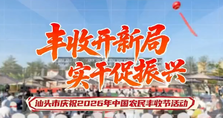 有片｜「豐收開新局 實幹促振興」汕頭市慶祝2026年中國農民豐收節活動圓滿舉辦！