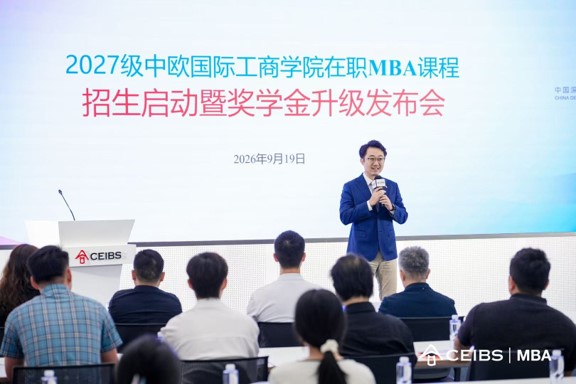 中歐在職MBA 2027級招生在深圳啟動 新生獎學金多達13項