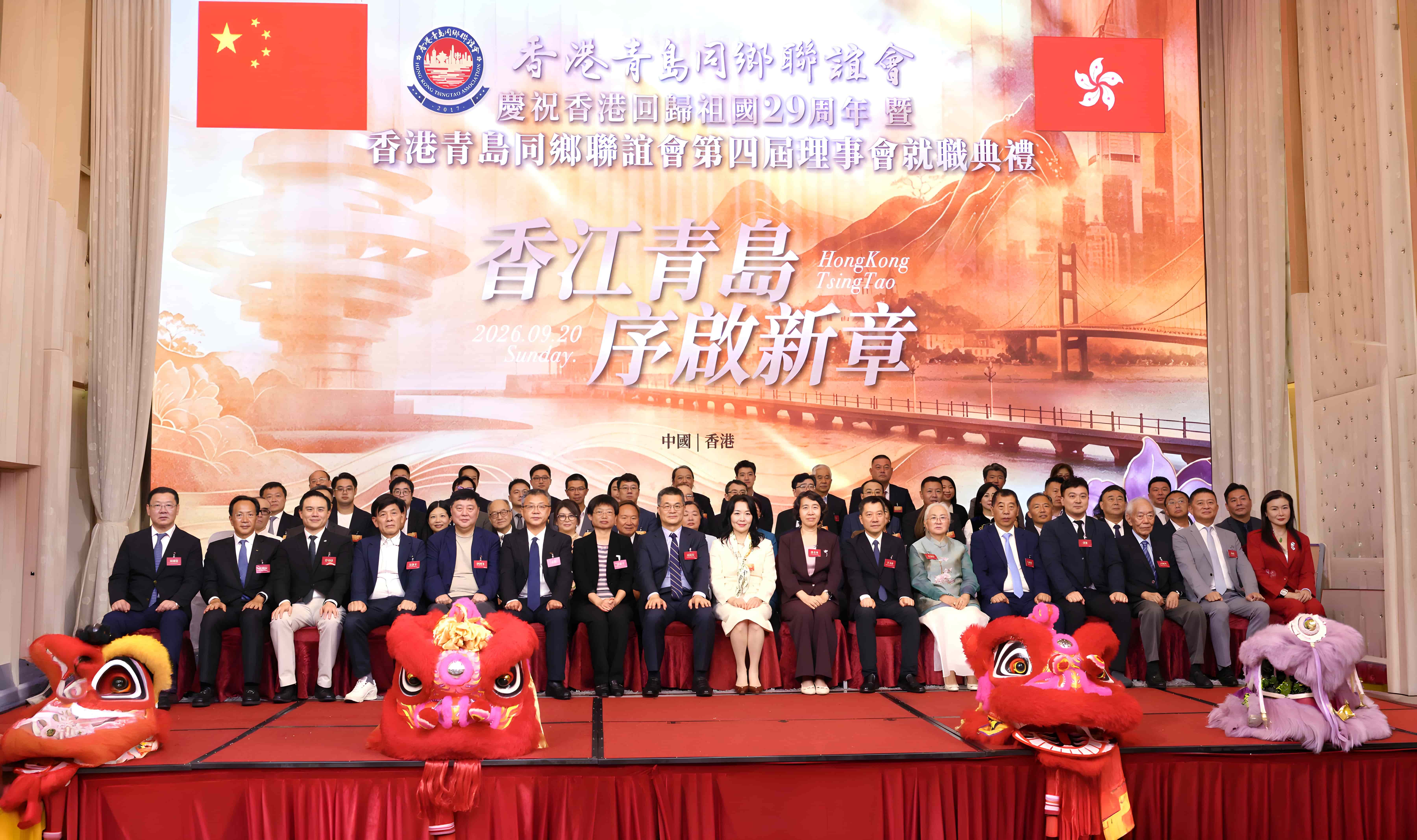 香港青島同鄉聯誼會第四屆理事會就職典禮圓滿舉行