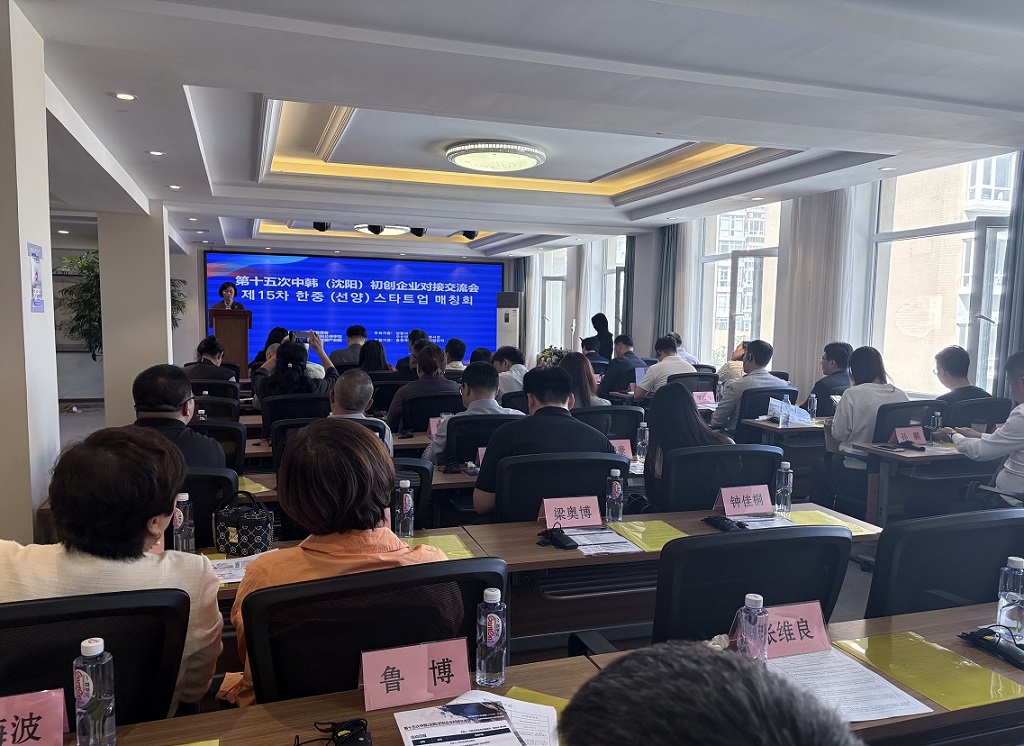 第十五次中韓（瀋陽）初創企業對接交流活動成功舉辦 5家韓國「專精特新」企業來沈路演，多項合作意向現場達成