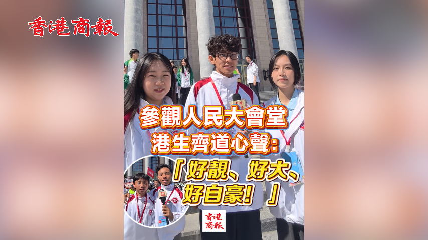 有片丨參觀人民大會堂 港生齊道心聲： 「好靚、好大、好自豪！」