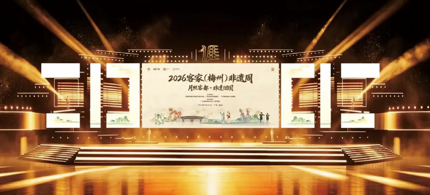 月照客都 非遺團圓｜二〇二六客家（梅州）非遺周隆重揭幕 共賞客家文化盛宴