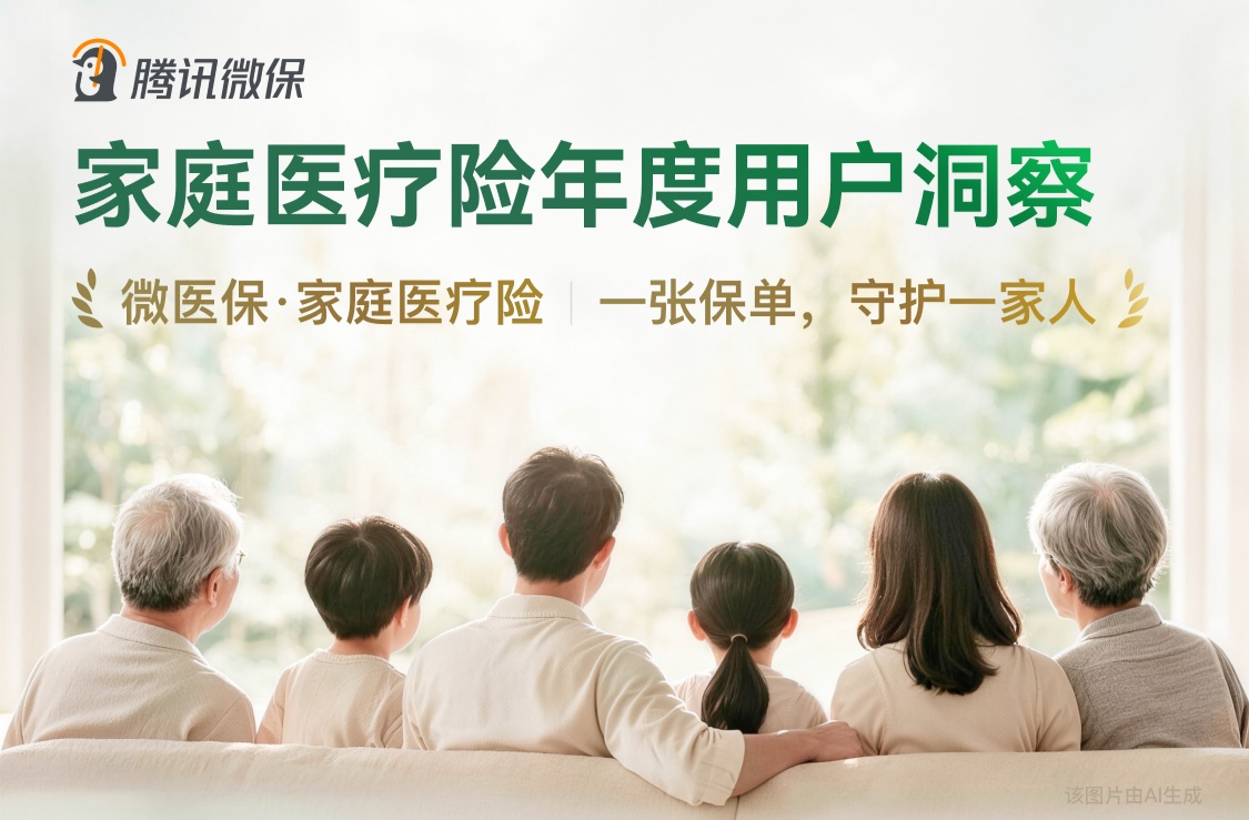 騰訊微保發布《家庭醫療險年度用戶洞察》 家庭共享型醫療險受青睞