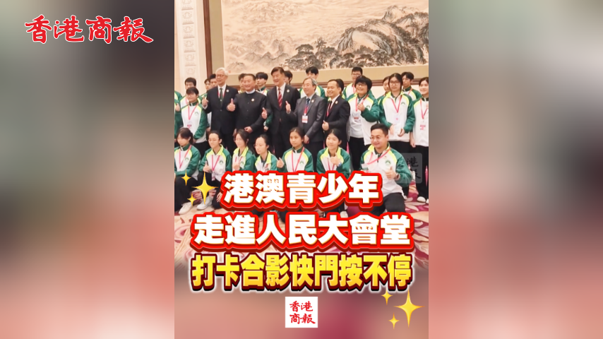 有片丨港澳青少年走進人民大會堂 打卡合影快門按不停