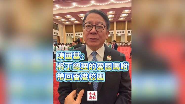 有片丨陳國基：將丁總理的愛國囑咐 帶回香港校園