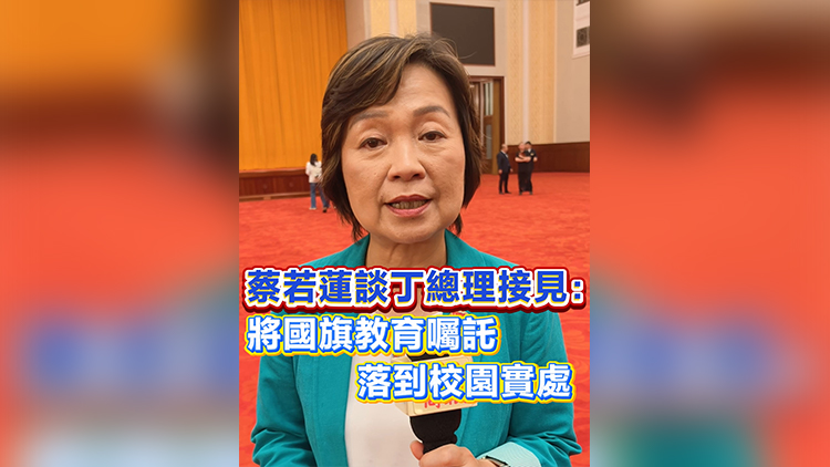 有片丨蔡若蓮談丁總理接見：將國旗教育囑託落到校園實處