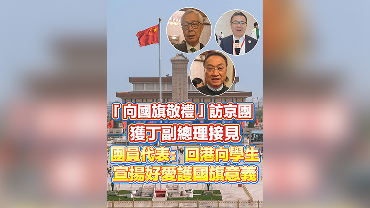 有片丨「向國旗敬禮」訪京團 獲丁副總理接見 團員代表：回港向學生宣揚好愛護國旗意義