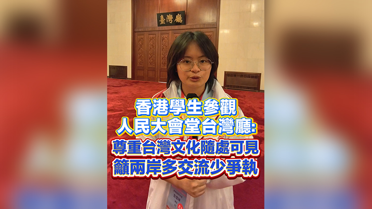 有片丨香港學生參觀人民大會堂台灣廳：尊重台灣文化隨處可見 籲兩岸多交流少爭執