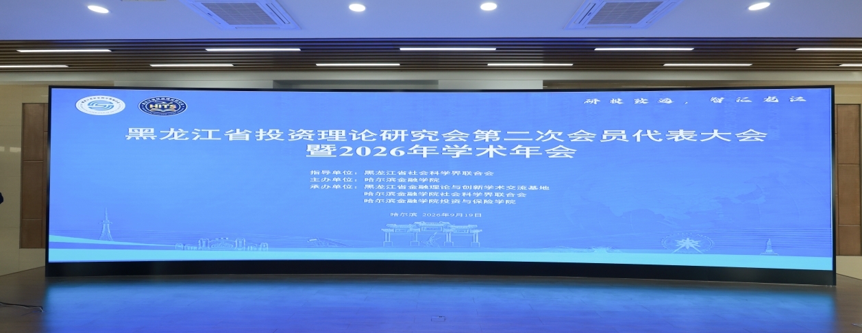 黑龍江省投資理論研究會2026年學術年會在哈爾濱金融學院圓滿舉行