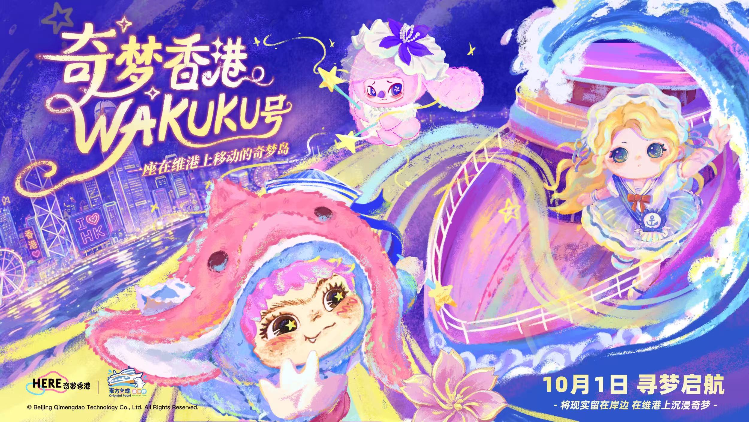 有片 | 煥新海港觀光體驗 香港首座沉浸式潮玩游船樂園登陸維港 十一首航！