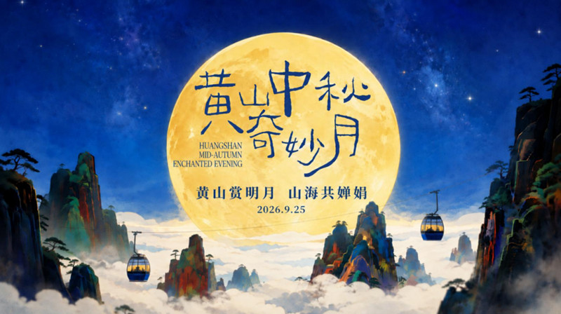 佳期相見良宵共度  黃山旅遊玩法升級解鎖中秋奇妙夜