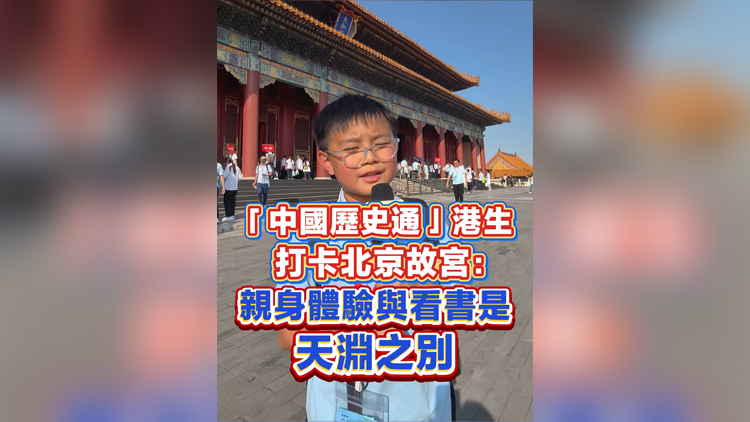 有片丨「中國歷史通」港生打卡北京故宮：親身體驗與看書是天淵之別