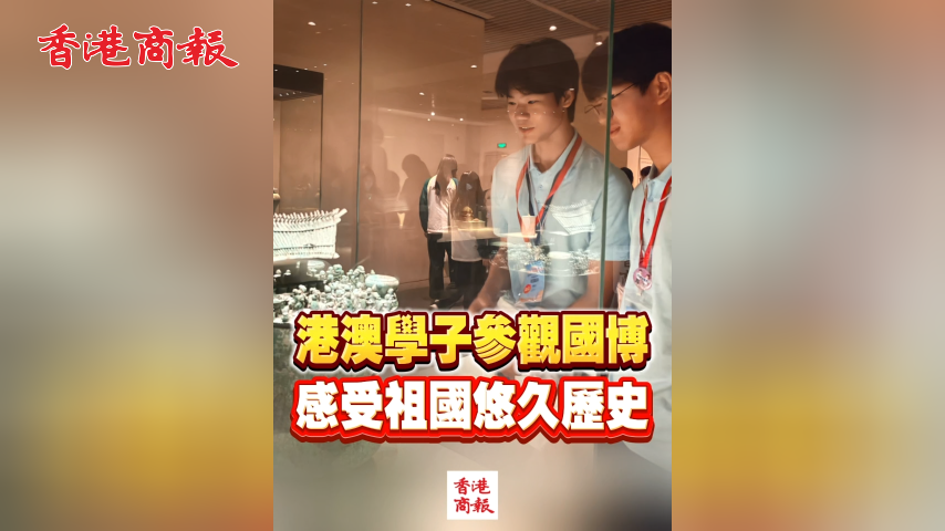 有片丨港澳學子參觀國博 感受祖國悠久歷史