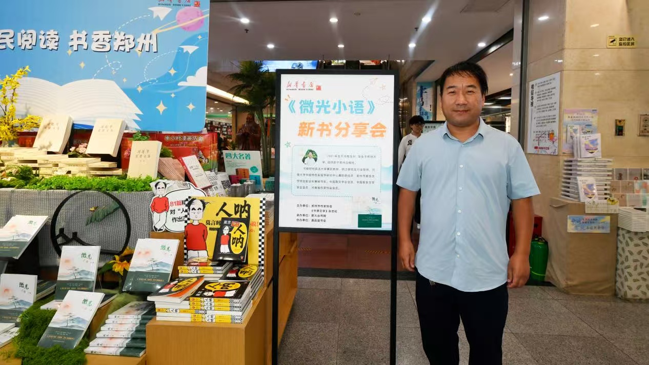 石闖《微光小語》新書分享會在鄭州舉行，名家共話「微光不微，積光成炬」