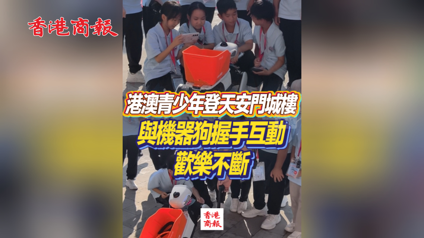 有片丨港澳青少年登天安門城樓 與機器狗握手互動