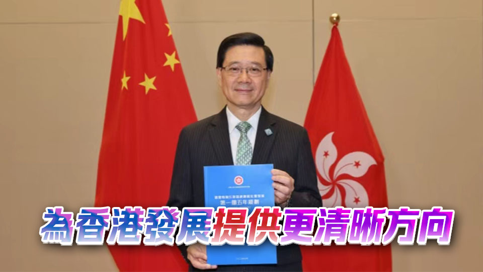 李家超率團隊介紹施政理念重點亮點 三大外國商會撐港五年規劃