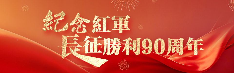 紀念紅軍長征勝利90周年