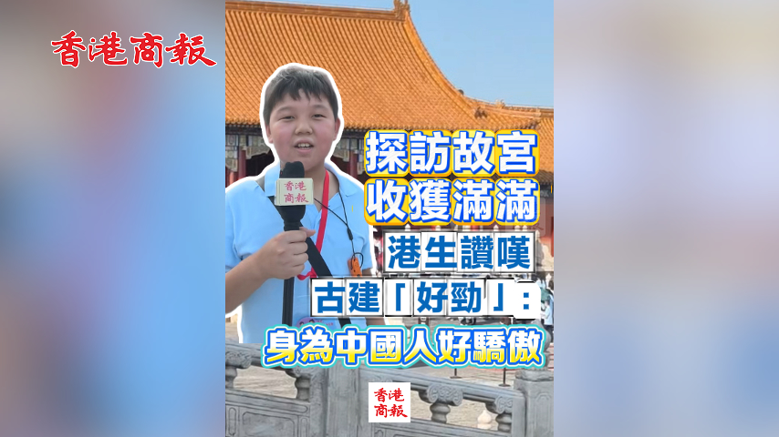有片丨探訪故宮收獲滿滿 港生讚嘆古建「好勁」：身為中國人好驕傲