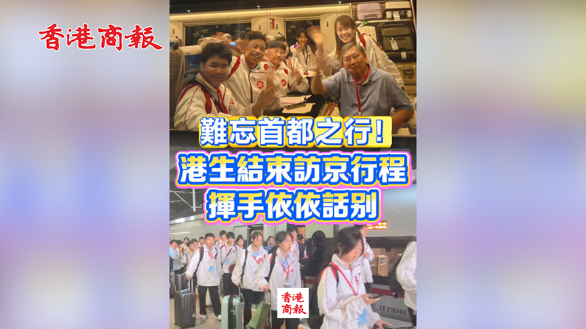 有片丨難忘首都之行！港生結束訪京行程 揮手依依話別