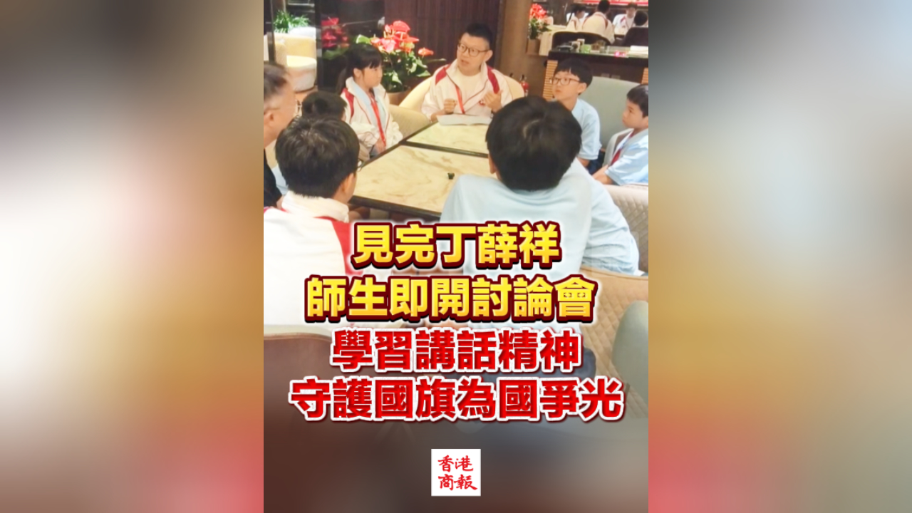 有片丨見完丁薛祥 師生即開討論會 學習講話精神 守護國旗為國爭光
