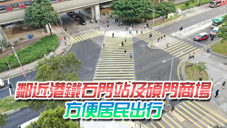 沙田安明街/安睦街對角行人過路處啓用 ​節省步行時間