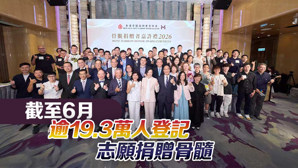 53人捐贈骨髓獲嘉許 香港紅十字會籲更多市民加入救人行列